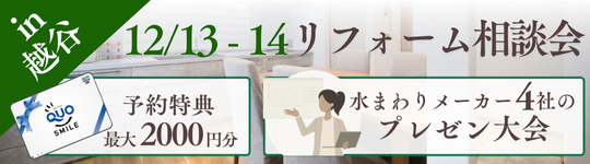 越谷開催！建築士による相談会・水まわりセミナー